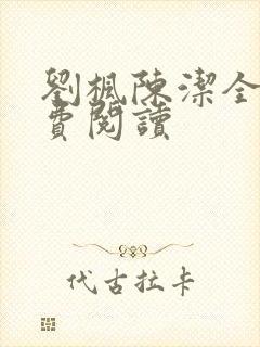 刘枫陈洁全文免费阅读