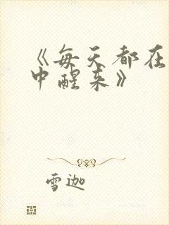 《每天都在汆肉中醒来》