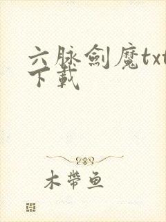 六脉剑魔txt下载
