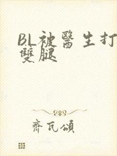 BL被医生打开双腿