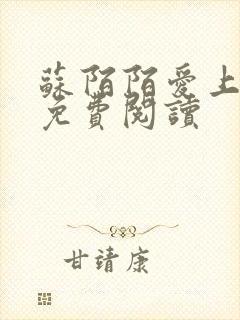 苏陌陌爱上小叔免费阅读