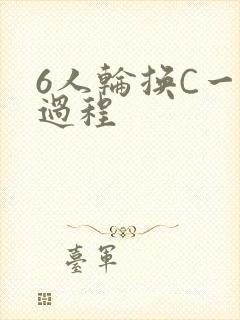 6人轮换C一个过程
