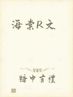 海棠R文