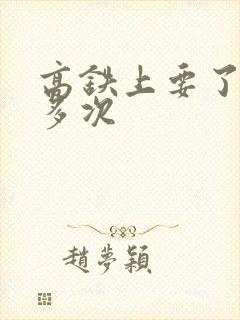 高铁上要了她很多次