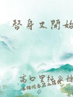 替身又开始装了