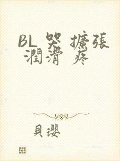 BL 哭 扩张 润滑 疼