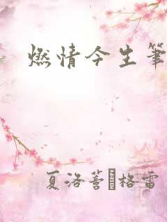 燃情今生笔趣阁