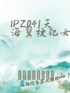IPZ041天海翼被犯女教师