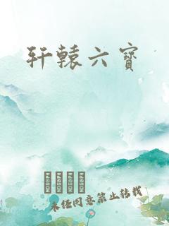 轩辕六宝