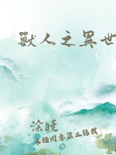 兽人之异世幻灭