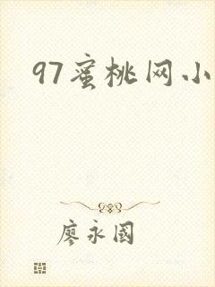 97蜜桃网小说