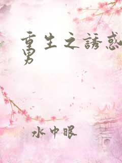 重生之诱惑天使男