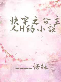 快穿之公主被僧人H的小说