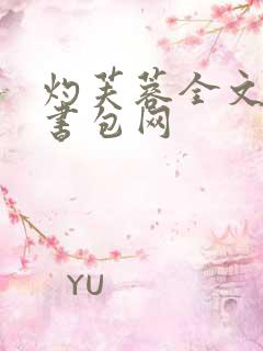 灼芙蓉全文阅读书包网