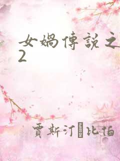 女娲传说之灵珠2