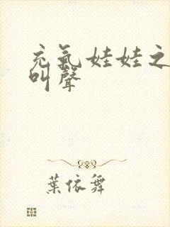 充气娃娃之恋的叫声