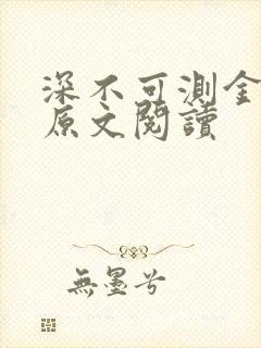 深不可测金银花原文阅读