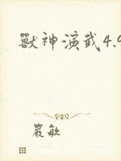 兽神演武4.9