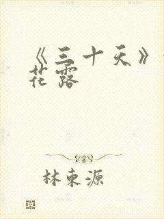 《三十天》金银花露