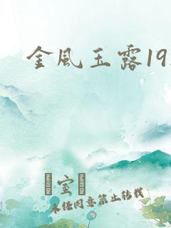 金风玉露19楼