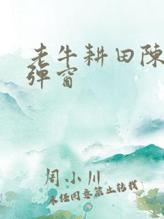 老牛耕田陈雪无弹窗