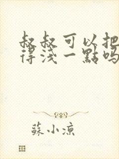 叔叔可以把我埋得浅一点吗