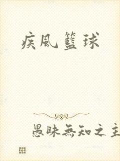 疾风篮球