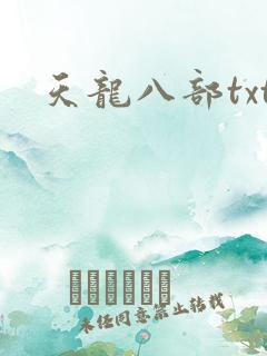 天龙八部txt