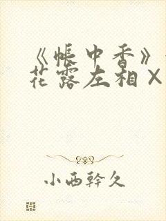 《帐中香》金银花露左相×右相