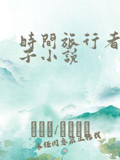 时间旅行者的妻子小说