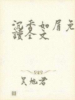 沉香如屑免费阅读全文