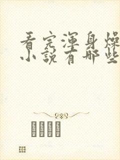 看完浑身燥热的小说有哪些