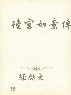 后宫如意传