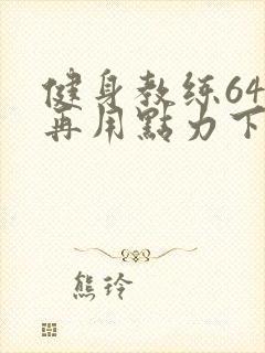 健身教练64话再用点力下拉式