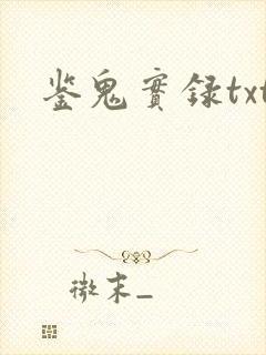 鉴鬼实录txt
