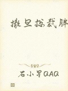 撒旦总裁胖前妻