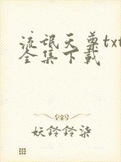 流氓天尊txt全集下载