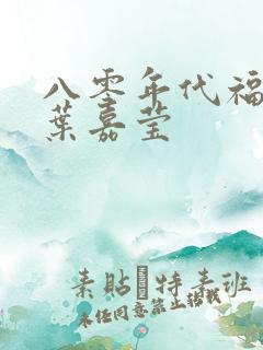 八零年代福气包叶嘉莹