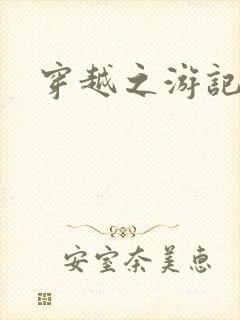 穿越之游记