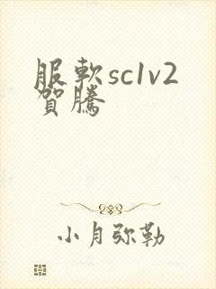 服软sc1v2贺腾
