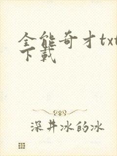 全能奇才txt下载