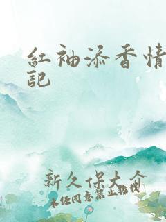 红袖添香情感日记