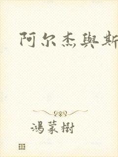 阿尔杰与斯内普