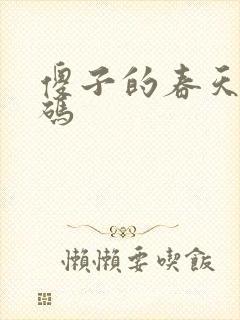 傻子的春天无乱码