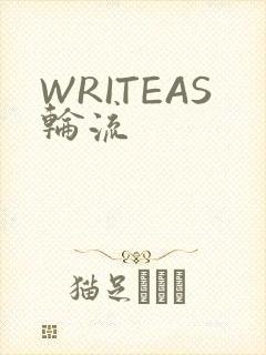 WRITEAS轮流