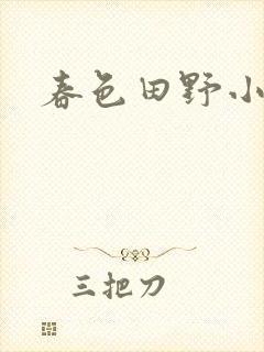 春色田野小说