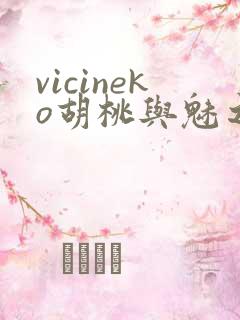 vicineko胡桃与魅之恶魔