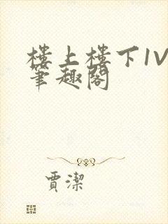 楼上楼下1V2笔趣阁