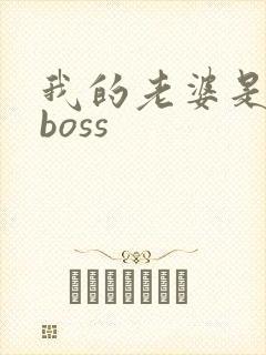 我的老婆是青楼boss