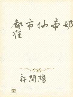 都市仙帝奶爸唐准